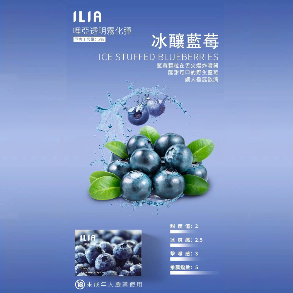 ILIA煙彈冰釀藍莓口味