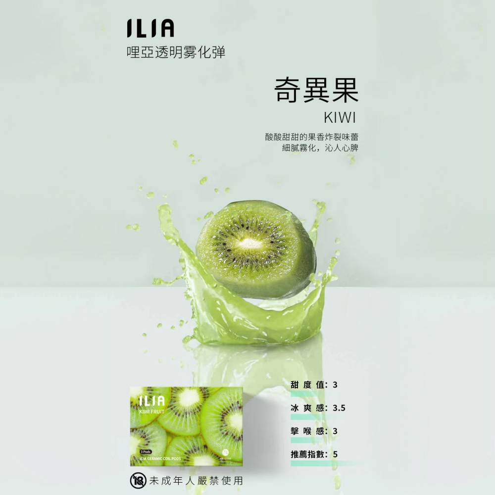 ILIA煙彈奇異果口味