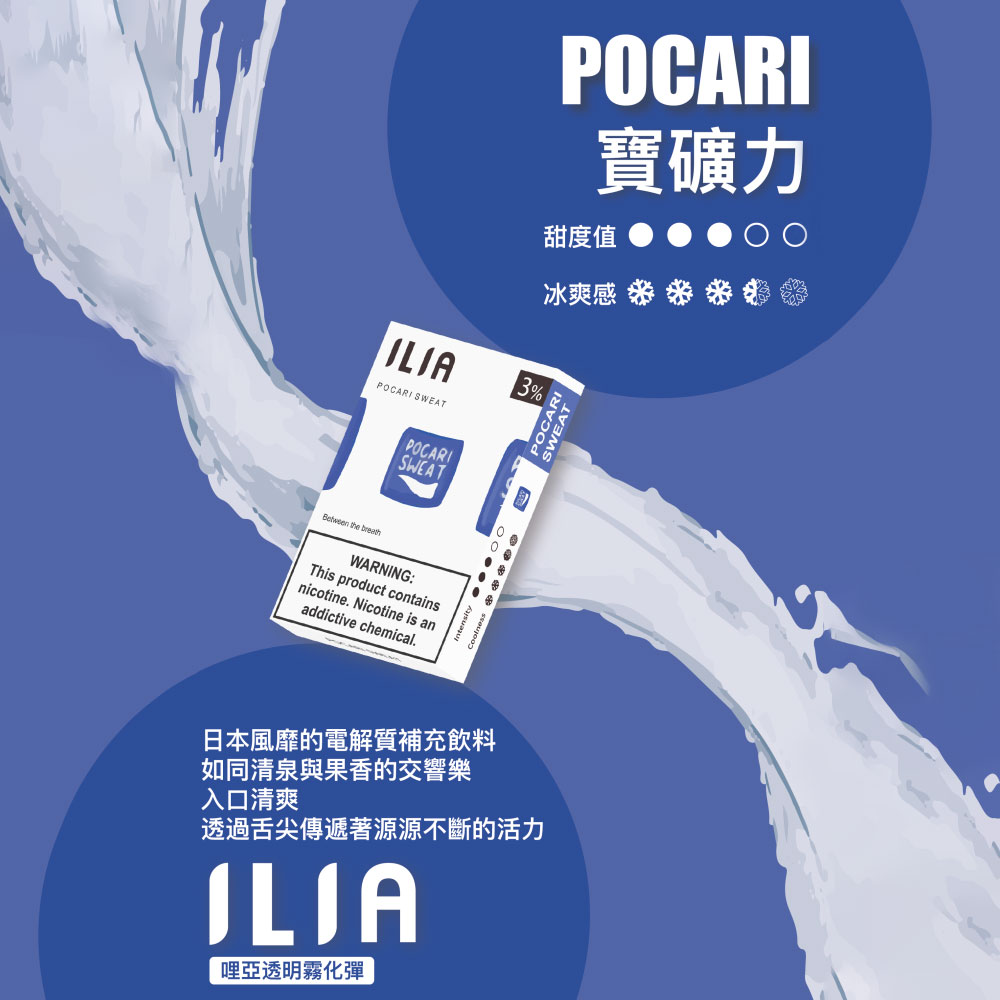 ILIA煙彈寶礦力口味