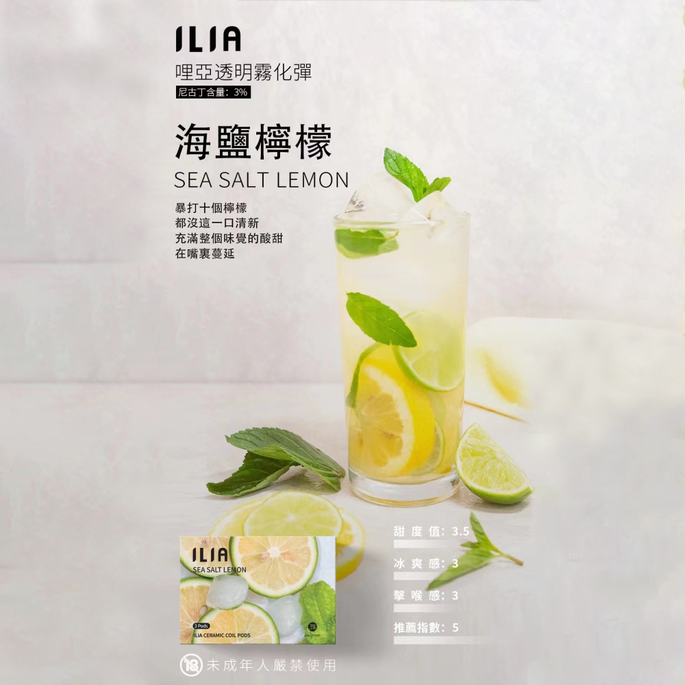 ILIA煙彈海鹽檸檬口味