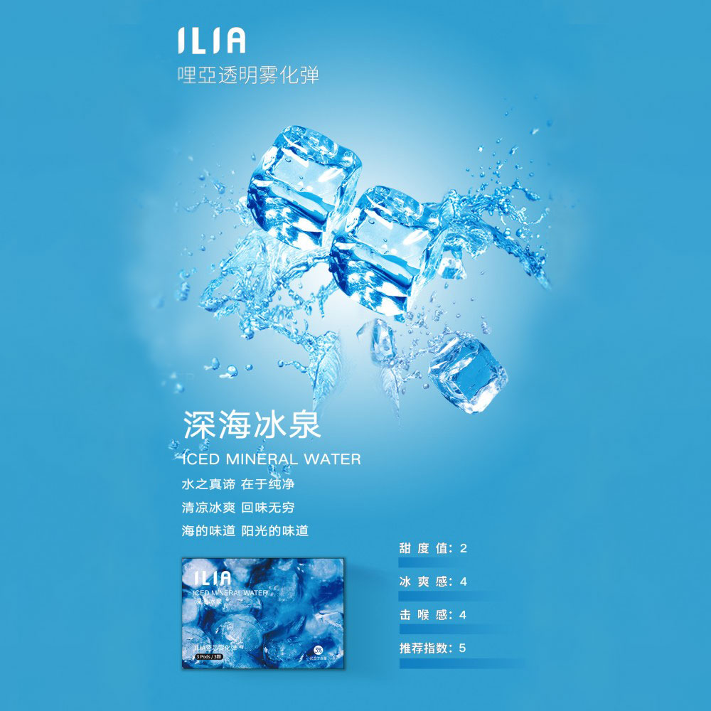 ILIA煙彈深海冰泉口味