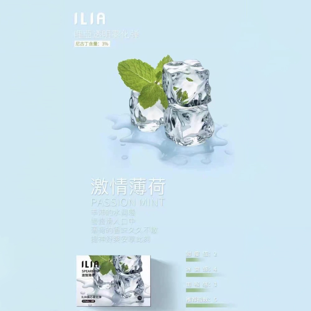 ILIA煙彈激情薄荷口味