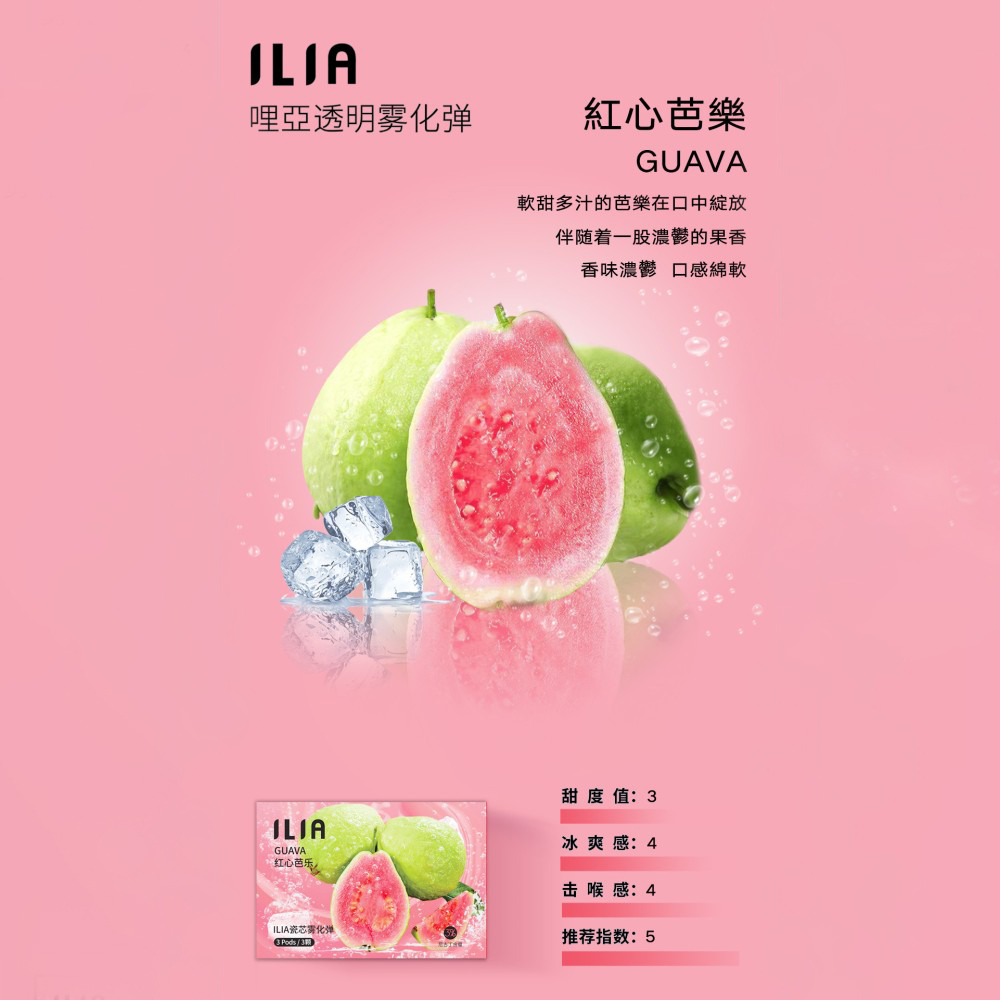 ILIA煙彈紅心芭樂口味