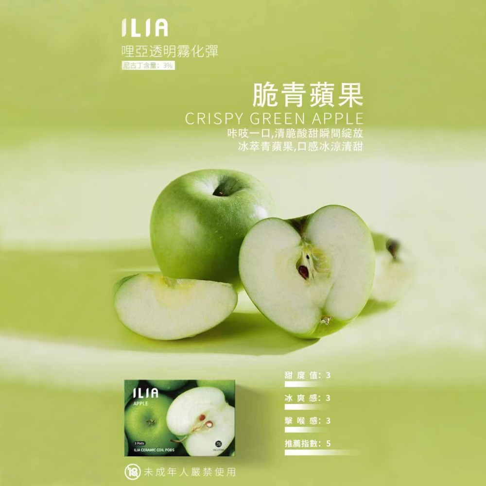 ILIA煙彈脆青蘋果口味