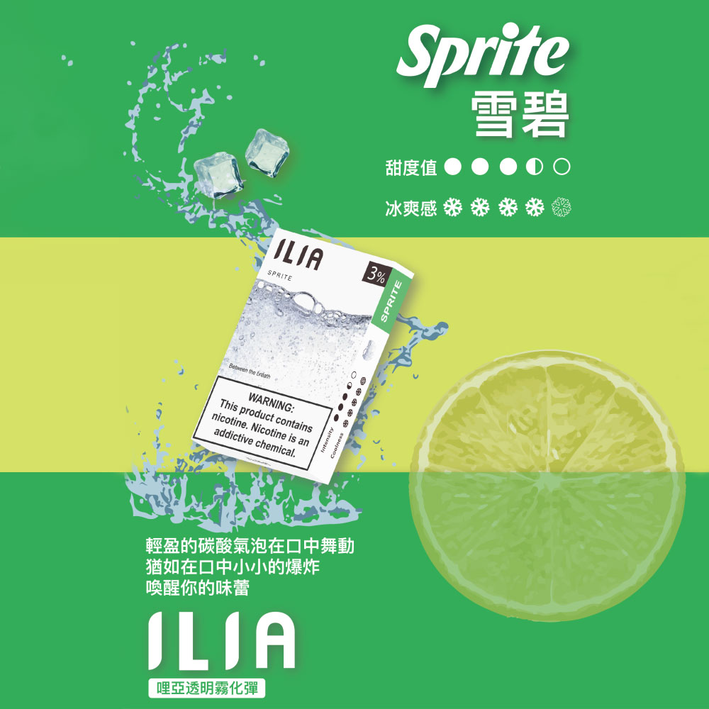 ILIA煙彈雪碧口味