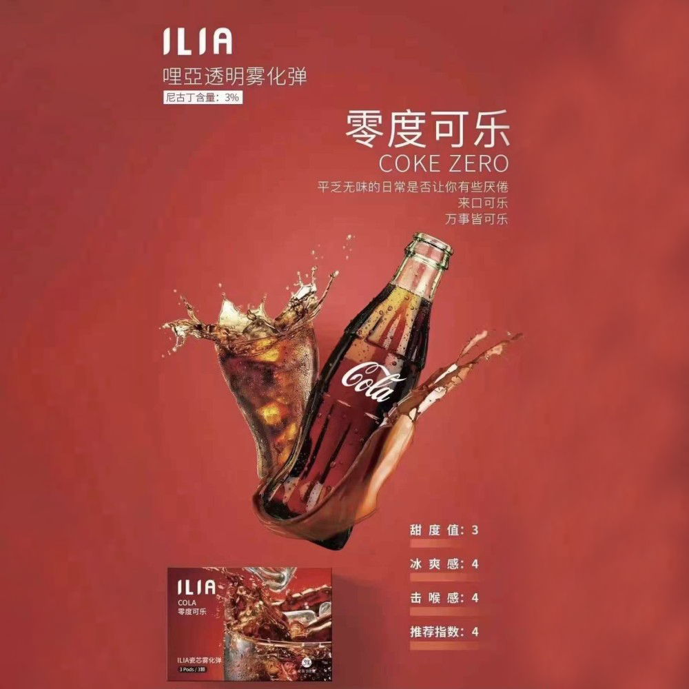 ILIA煙彈零度可樂口味