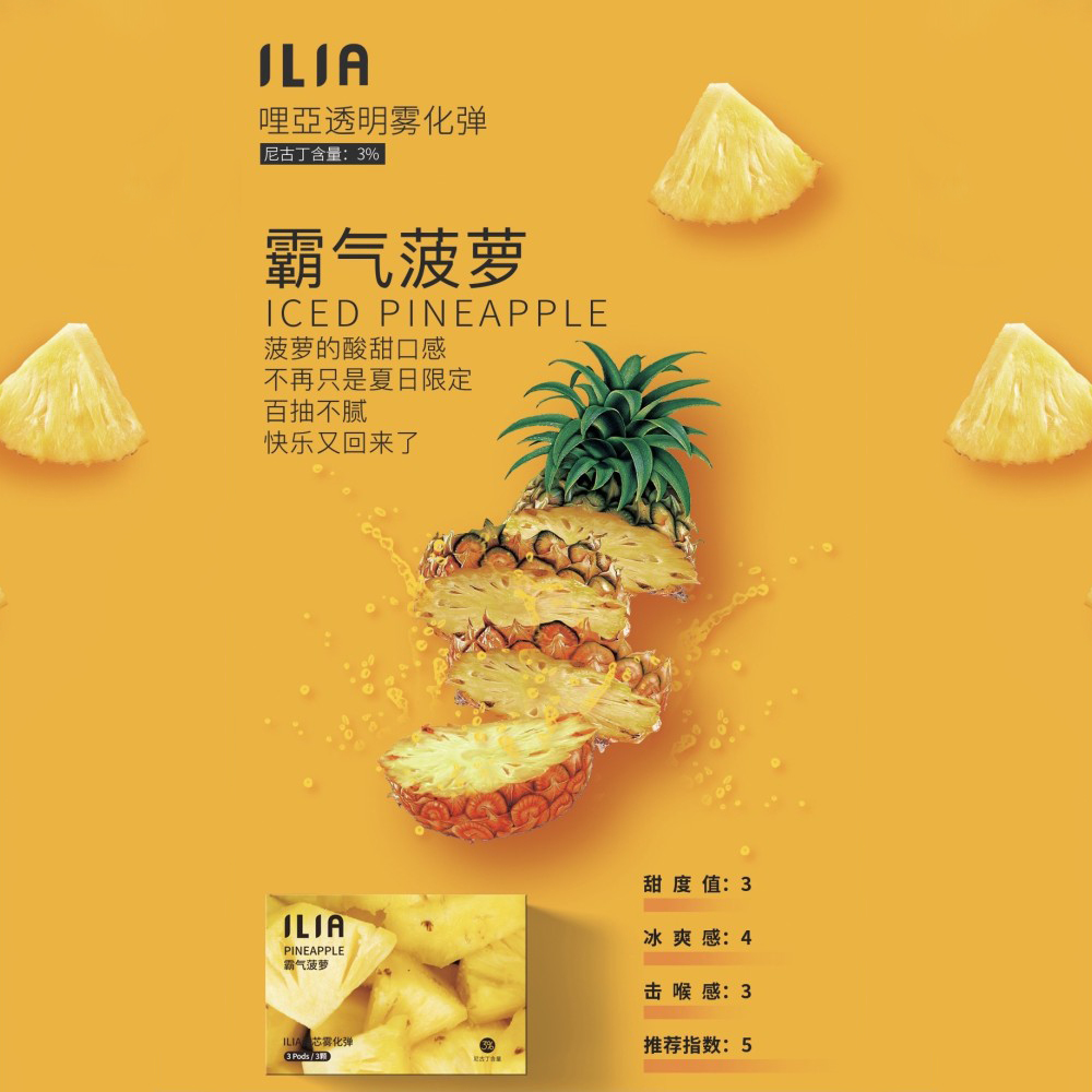 ILIA煙彈霸氣鳳梨口味